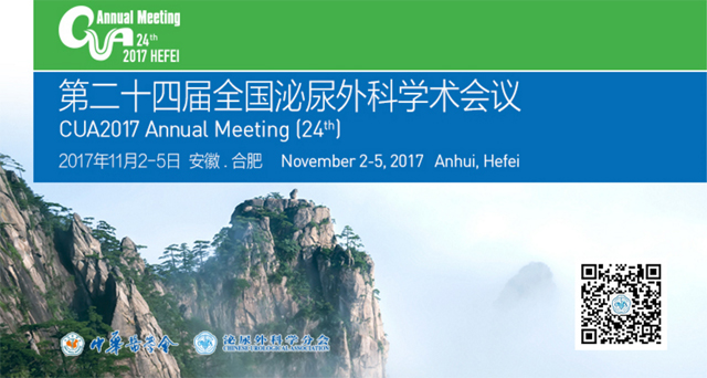 2017全國泌尿外科學(xué)術(shù)年會
