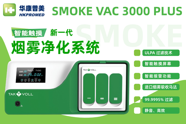 智能手術煙霧凈化系統(tǒng)
