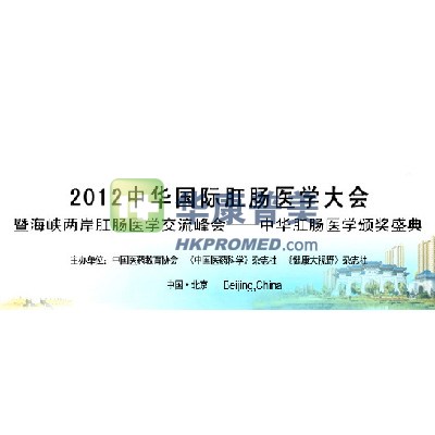 2012中華國際肛腸醫(yī)學(xué)大會(huì)即將在北京舉行
