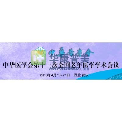 2013年中華醫(yī)學會第11次全國老年醫(yī)學學術(shù)會議將在武漢召開