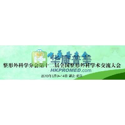 2013年整形外科學(xué)分會(huì)第十二屆全國(guó)整形外科學(xué)術(shù)交流大會(huì)將召開