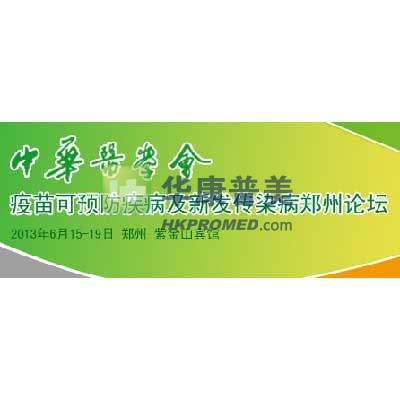 2013年中華醫(yī)學(xué)會(huì)疫苗可預(yù)防疾病及新發(fā)傳染病鄭州論壇將召開(kāi)