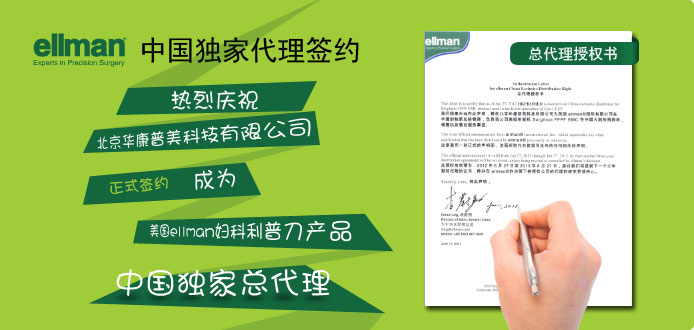 華康普美于6月27日與美國(guó)ellman正式簽約，成為其婦科利普刀獨(dú)家中國(guó)總代理