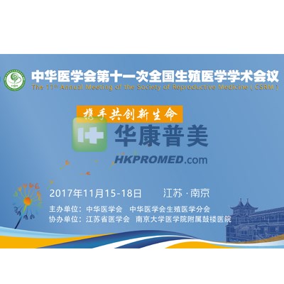 中華醫(yī)學會第十一次全國生殖醫(yī)學學術(shù)會議