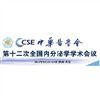 2013年第十二次全國內(nèi)分泌學(xué)學(xué)術(shù)會(huì)議將在西安舉辦