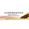 2013年第三屆北京國際神經(jīng)病學(xué)會議將于4月在北京召開